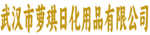 武汉市萝琪日化用品有限公司